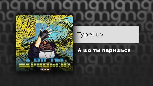 TypeLuv - А шо ты паришься? (Официальный релиз) @Gammamusiccom