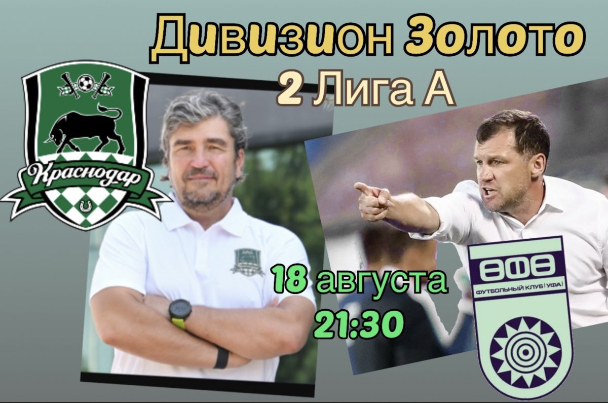    ФК «Уфа» ждет «Краснодар-2» Николая Писарева