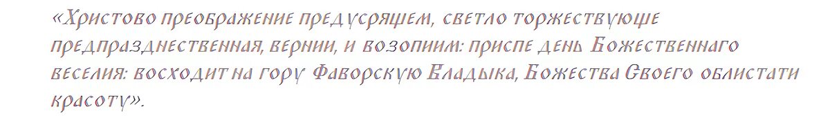 Молитва на Преображение Господня