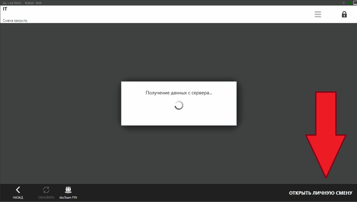 Открыть личную смену