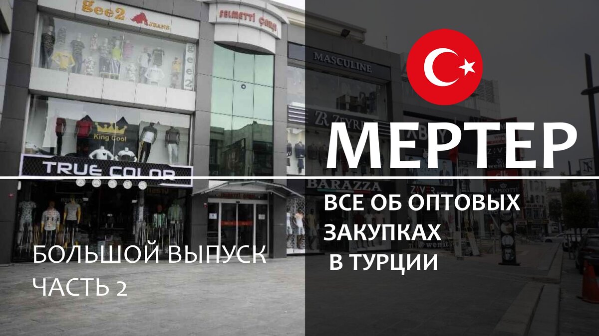 Итак, вторая часть статьи на тему оптовых закупок одежды в районе Мертер города Стамбул перед Вами.
