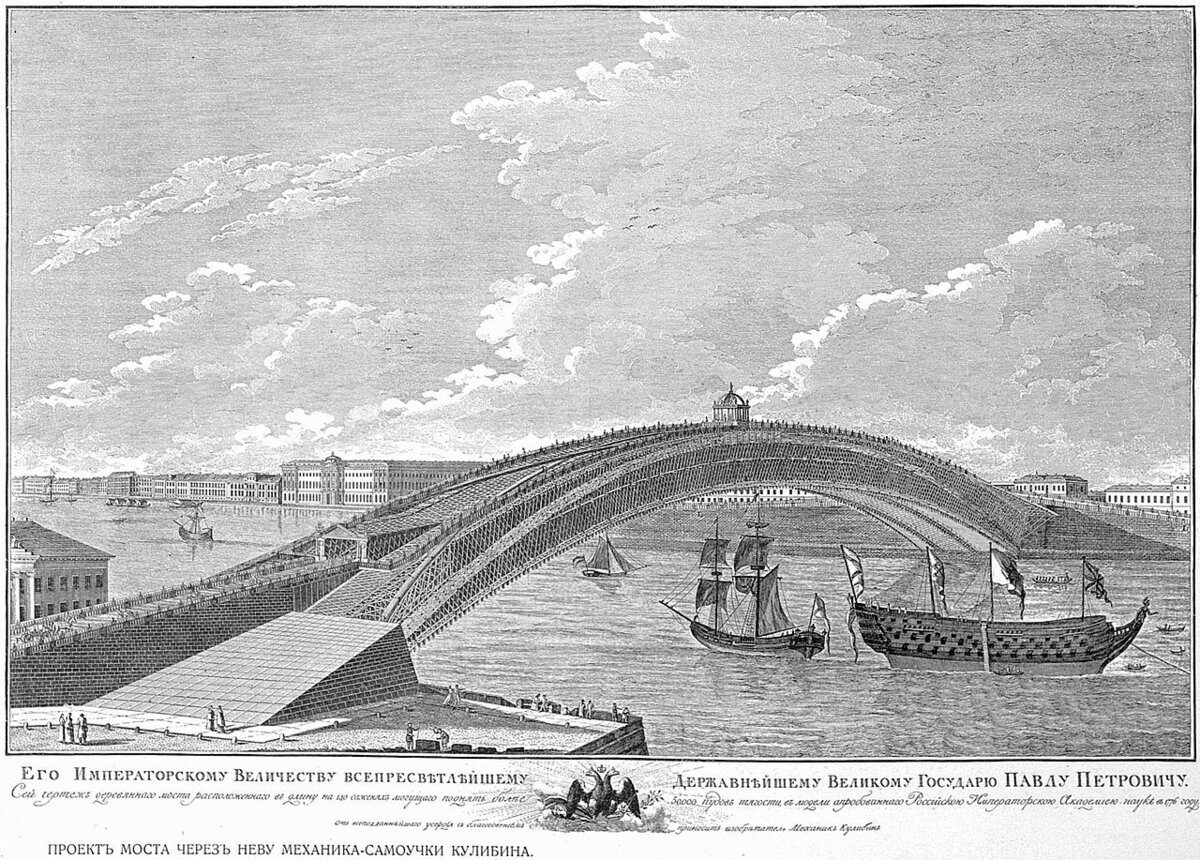 © Проект моста через Неву Ивана Кулибина (1776)