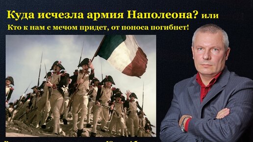 Куда исчезла армия Наполеона? или Кто к нам с мечом придет, от поноса погибнет!