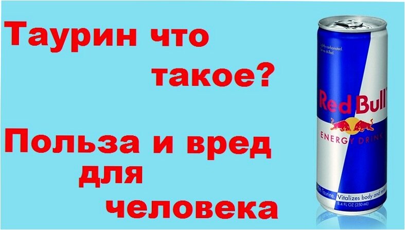 Таурин в напитках. Таурин Энергетик. Таурин польза и вред для человека. Таурин фото для презентации. Энергетик без таурин.