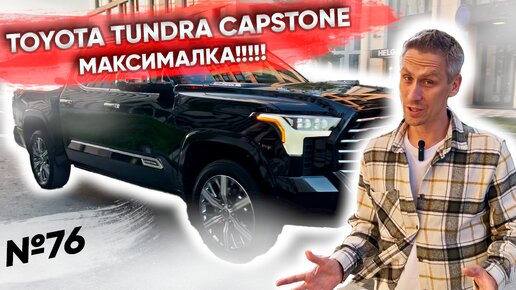 В наличии Toyota Tundra Capstone с максимальной комплектацией