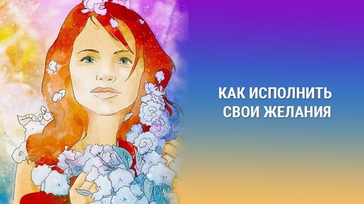 Как получить всё, что хочешь