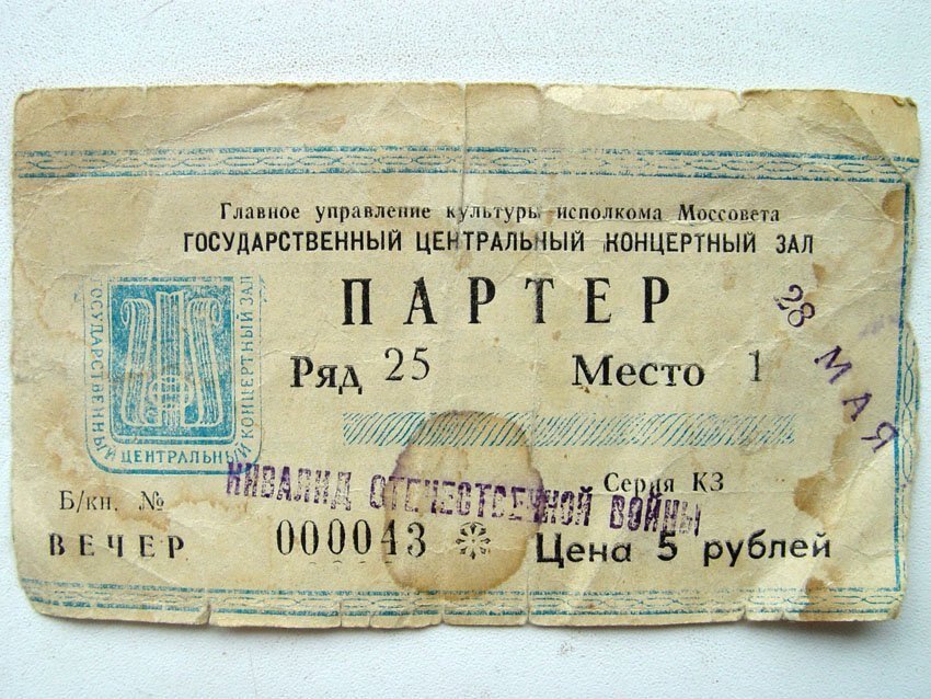 Билет в ссср концерт. Концертный билет. Государственный билет. Советские концертные билеты.