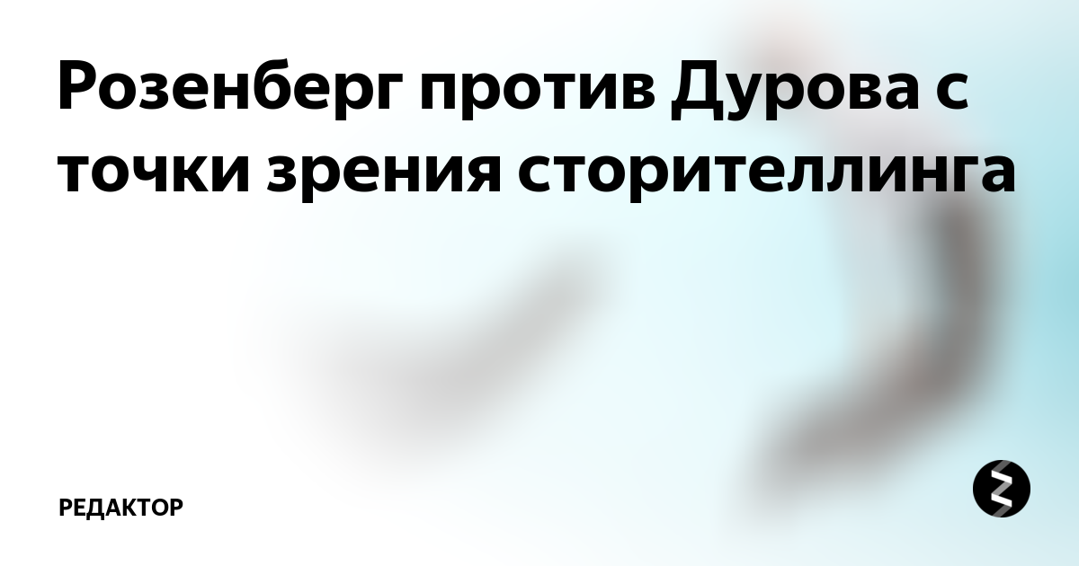 Обвинения против дурова. Розенберг и Дуров. Против Дурова