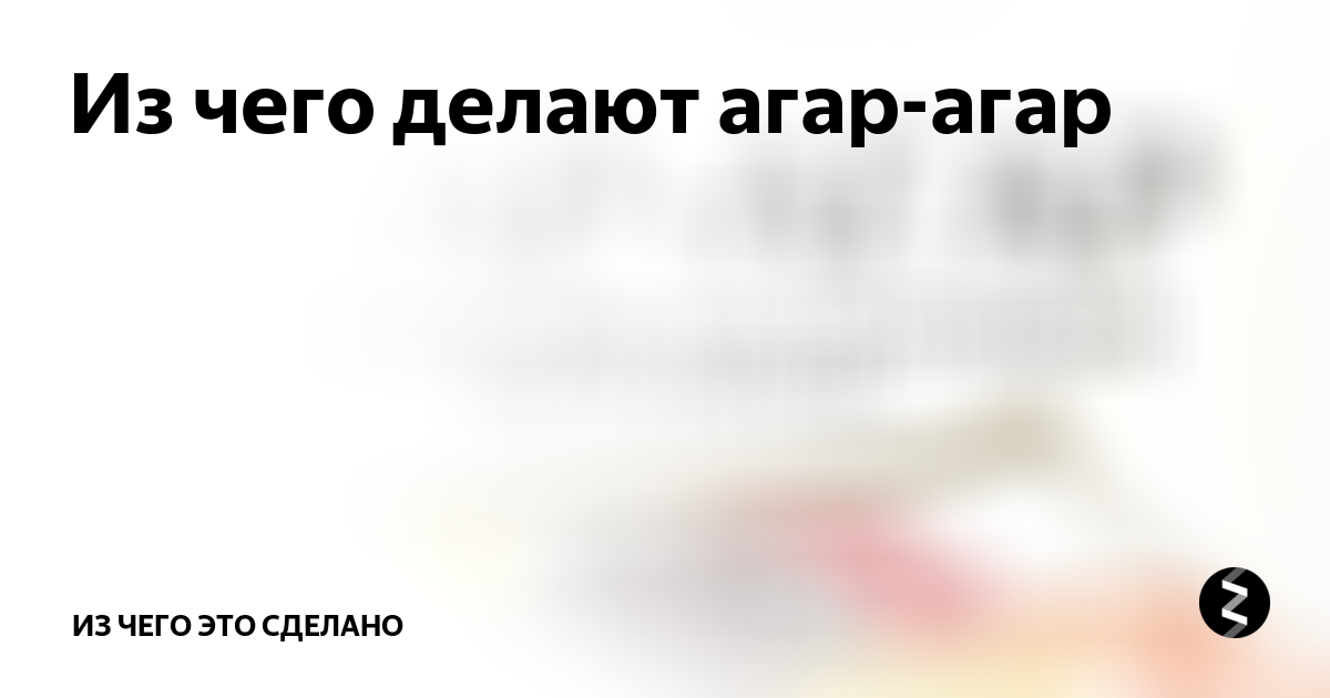 Из чего делают агар-агар | Из чего это сделано | Дзен