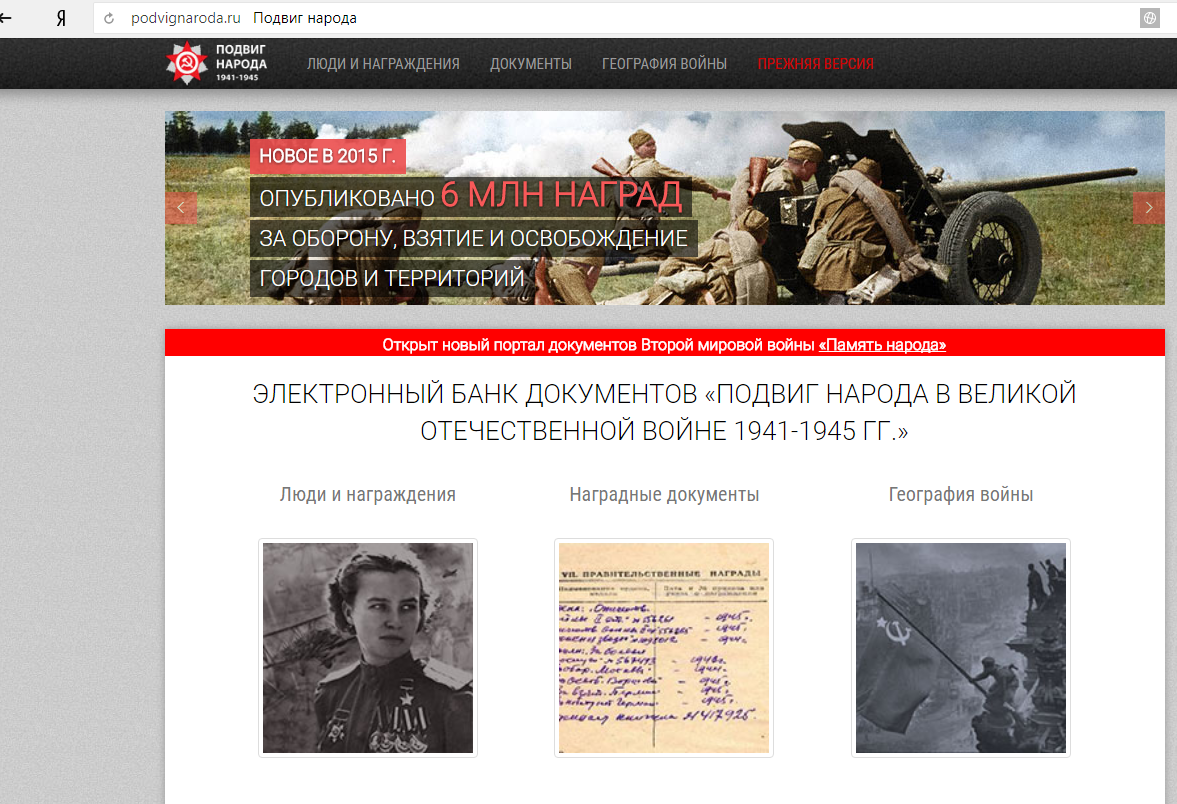главная страница сайта "Подвиг народа"