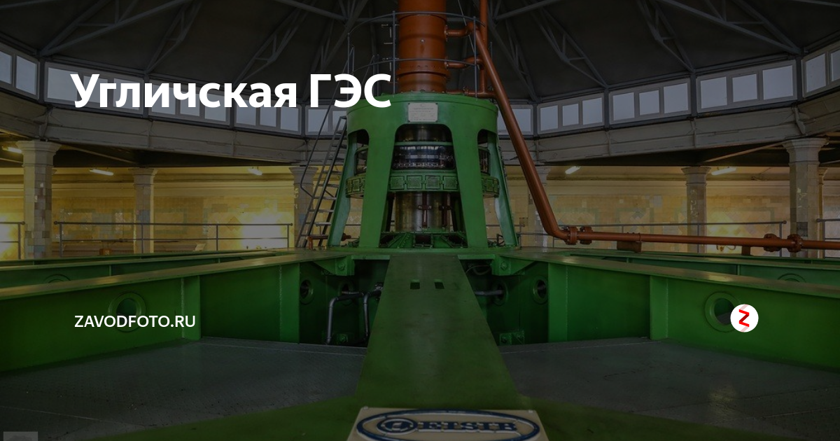 Угличская ГЭС | ZAVODFOTO.RU | Дзен