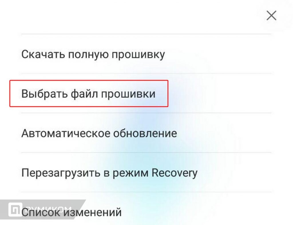 4. Необходимо нажать «3 точки» в верхнем правом углу экрана.
 5. В ниспадающем меню выбрать пункт «Выбрать файл прошивки».
 6. Далее переходим к сохраненному на карте памяти файлу прошивки, выбираем его и жмем «ОК». Соглашаемся с установкой более старой версии прошивки, после чего смартфон автоматически перегрузится и приступит к распаковке и установке прошивки. После окончания установки, появится стандартное окно приветствия оболочки MIUI 8. По окончании первоначальной настройки (выбора языка, региона, выбора темы и пр.) появится рабочий стол.