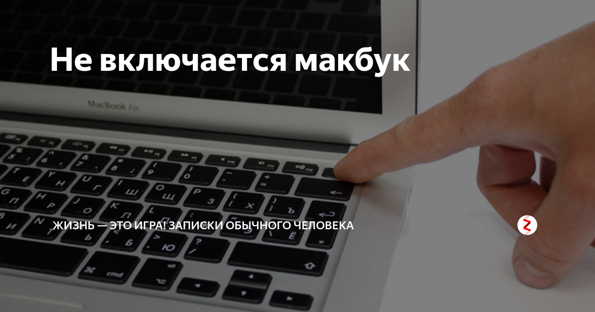 Включение macbook