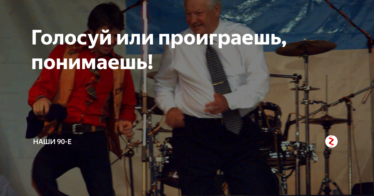 Голосуй а то проиграешь. Голосуй или проиграешь Ельцин. Голосуй или проиграешь 1996.