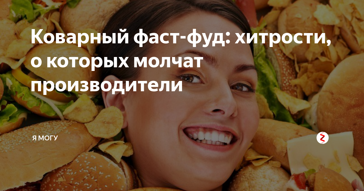 Коварный фаст-фуд: хитрости, о которых молчат производители | Я Могу | Дзен