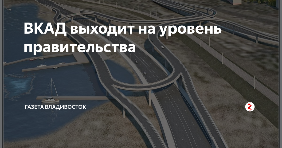 Владивостокская кольцевая автомобильная дорога проект