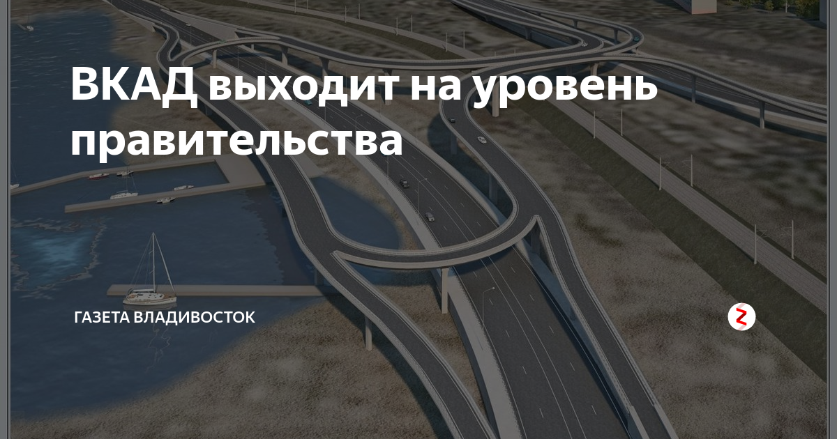 Владивосток проект дороги