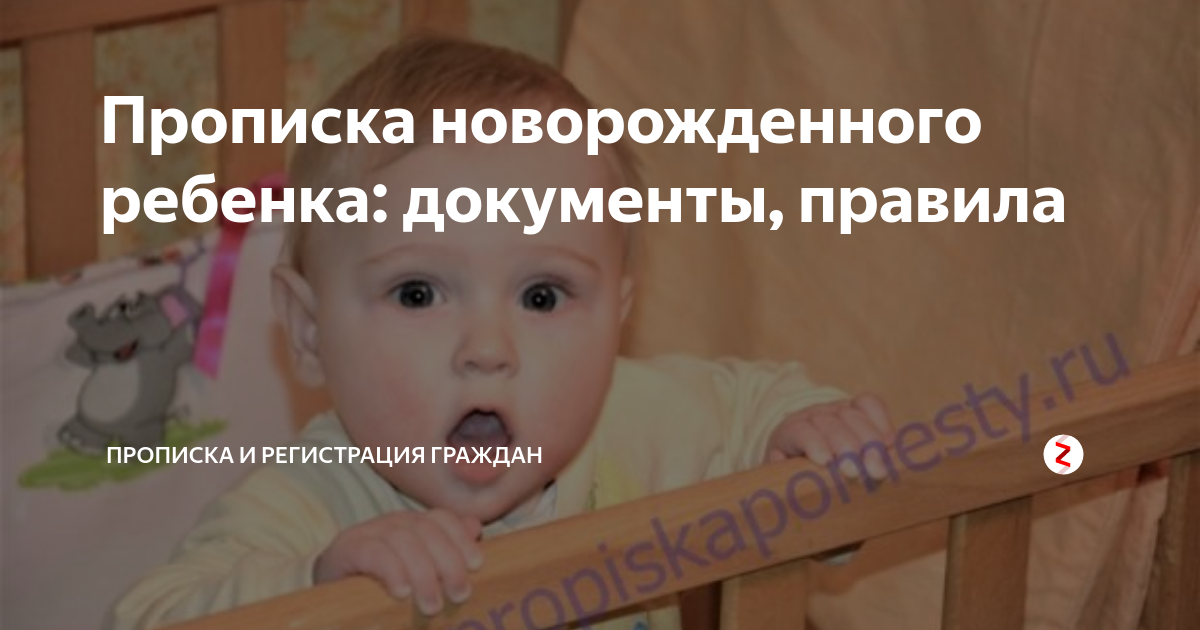 Пропишут ли ребенка. Прописать новорожденного ребенка. Прописка грудного ребенка. Прописка для детей новорожденных. Документы для прописки новорожденного ребенка