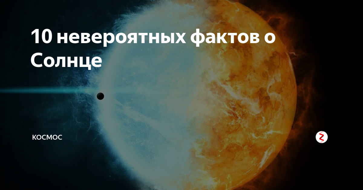 Солнце отключить интернет. 10 Фактов о солнце. Невероятные факты о солнце. Факты о солнце 2 класс. 5 Невероятных фактов о солнце.