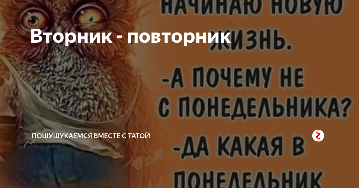 Понедельник день бездельник вторник повторник