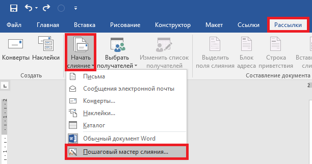 Пошаговый мастер слияния в Ворде. Мастер слияния в Word и excel. Слияние в Ворде из экселя. Ворд рассылки и слияние.
