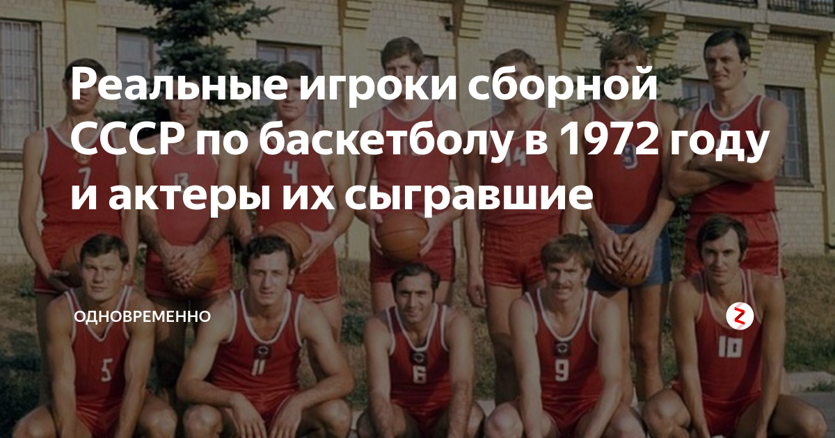 Сборная ссср по баскетболу состав. Сборная по баскетболу 1972 Едешко.