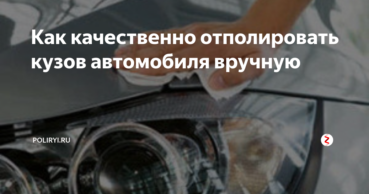 Как качественно отполировать кузов автомобиля вручную | POLIRYI.RU | Дзен
