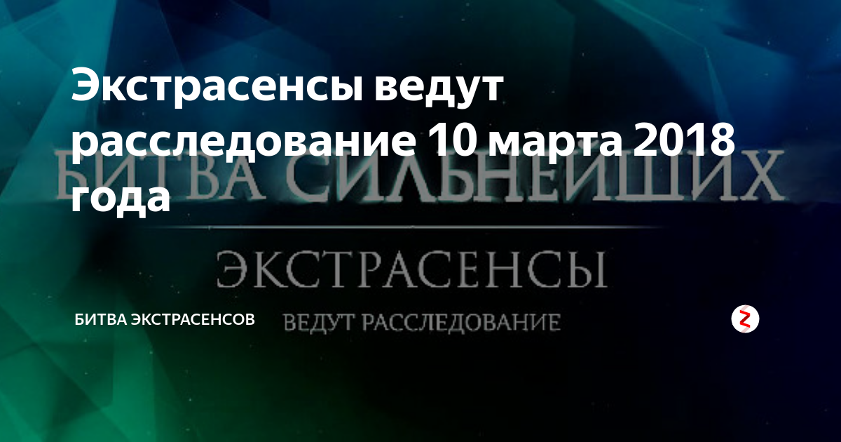 Экстрасенсы ведут расследование. Битва сильнейших смотреть онлайн