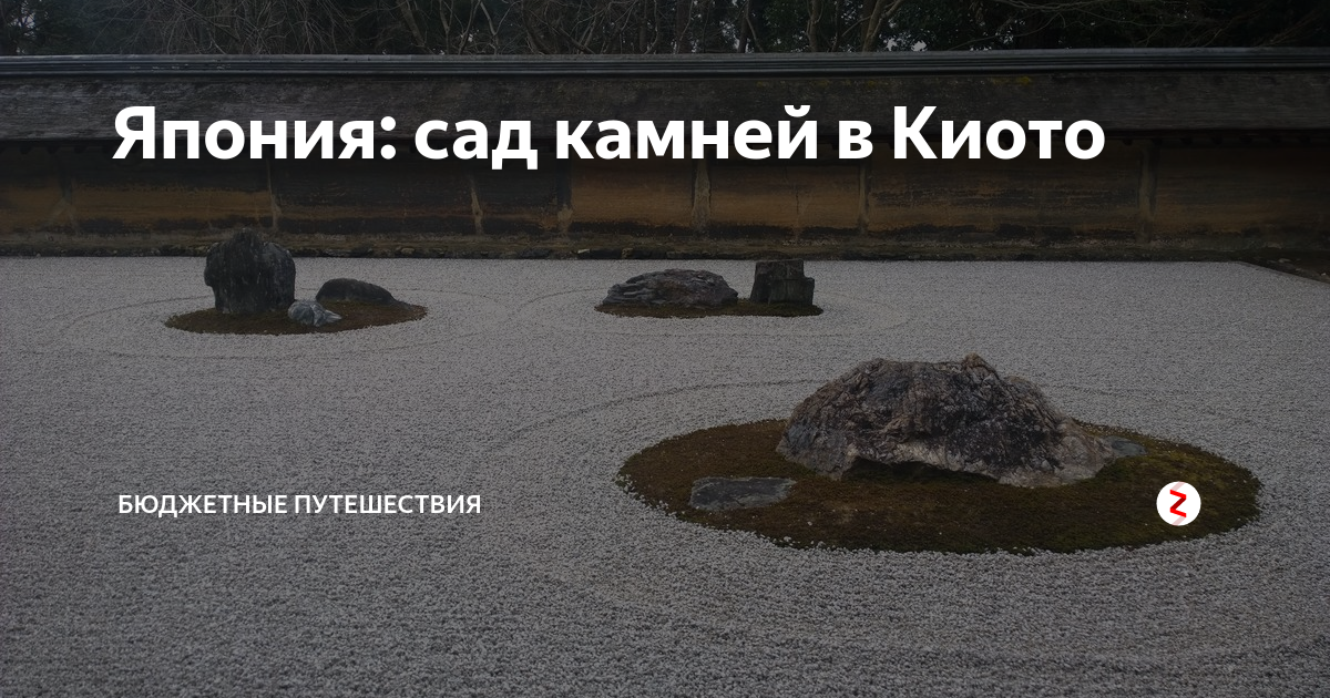 Япония: сад камней в Киото | БЮДЖЕТНЫЕ ПУТЕШЕСТВИЯ | Дзен