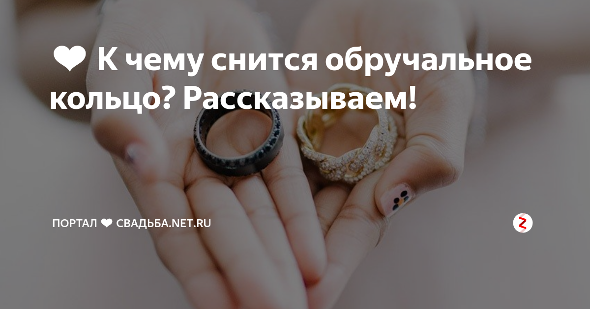 ❤ К чему снится обручальное кольцо? Рассказываем! | ПРАВИЛЬНАЯ❤СВАДЬБА | Дзен