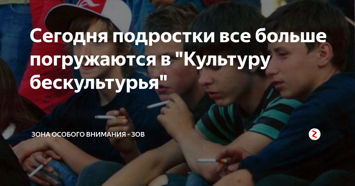 Сегодня подростки все больше погружаются в "Культуру бескультурья ...