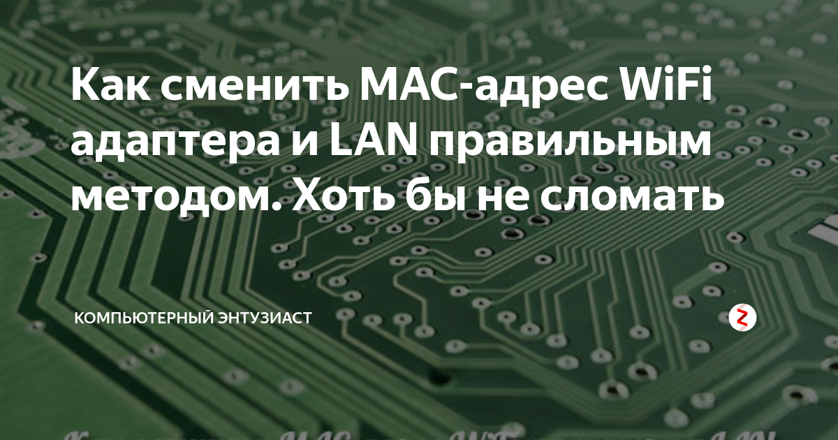 как сменить mac-адрес wi-fi адаптера windows 11