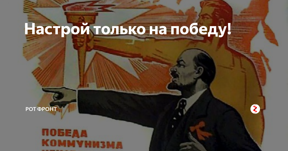 Настрой только на победу! | РОТ ФРОНТ | Дзен
