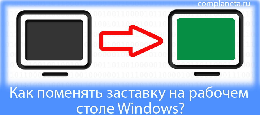 Каждый пользователь компьютера старается придать индивидуальность  своему рабочему столу: кто-то устанавливает себе новые иконки, кто-то  меняет тему оформления.