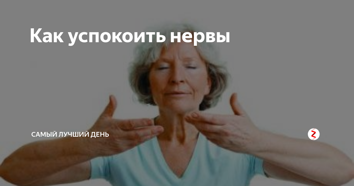 Как успокоить нервы | Чемпионат.com | Дзен