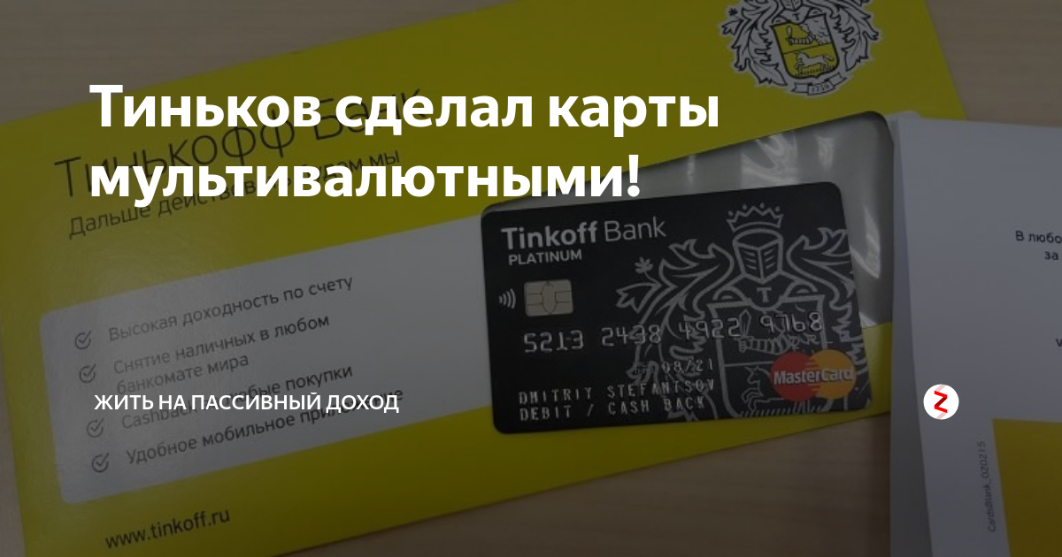 Тинькофф банк мультивалютная карта - 89 фото