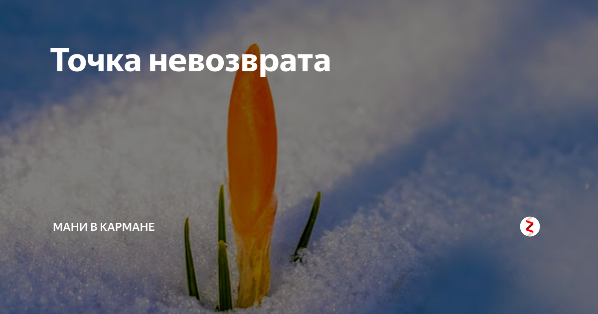 Точка невозврата. Точка невозврата статус. Точка невозврата картинки. Точка невозврата в отношениях афоризмы.