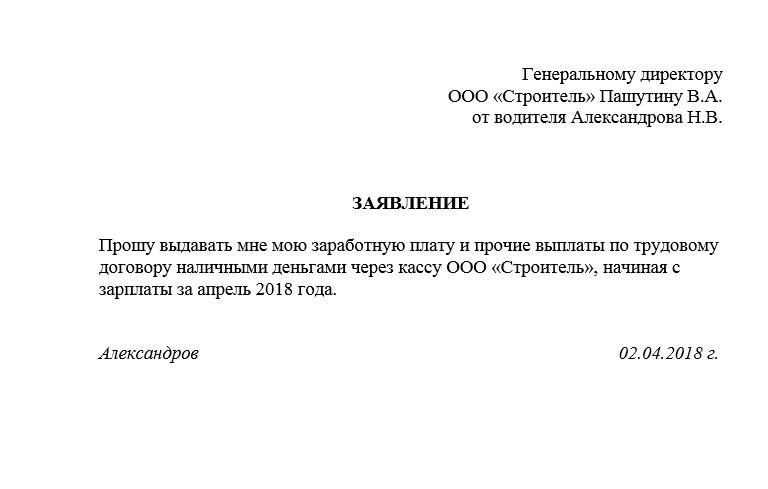 Как пишется прошу. Заявление на выплату заработной платы наличкой. Заявление о выдаче заработной платы через кассу наличными. Заявление чтобы получать ЗП наличкой. Заявление на выдачу заработной платы наличными пример.