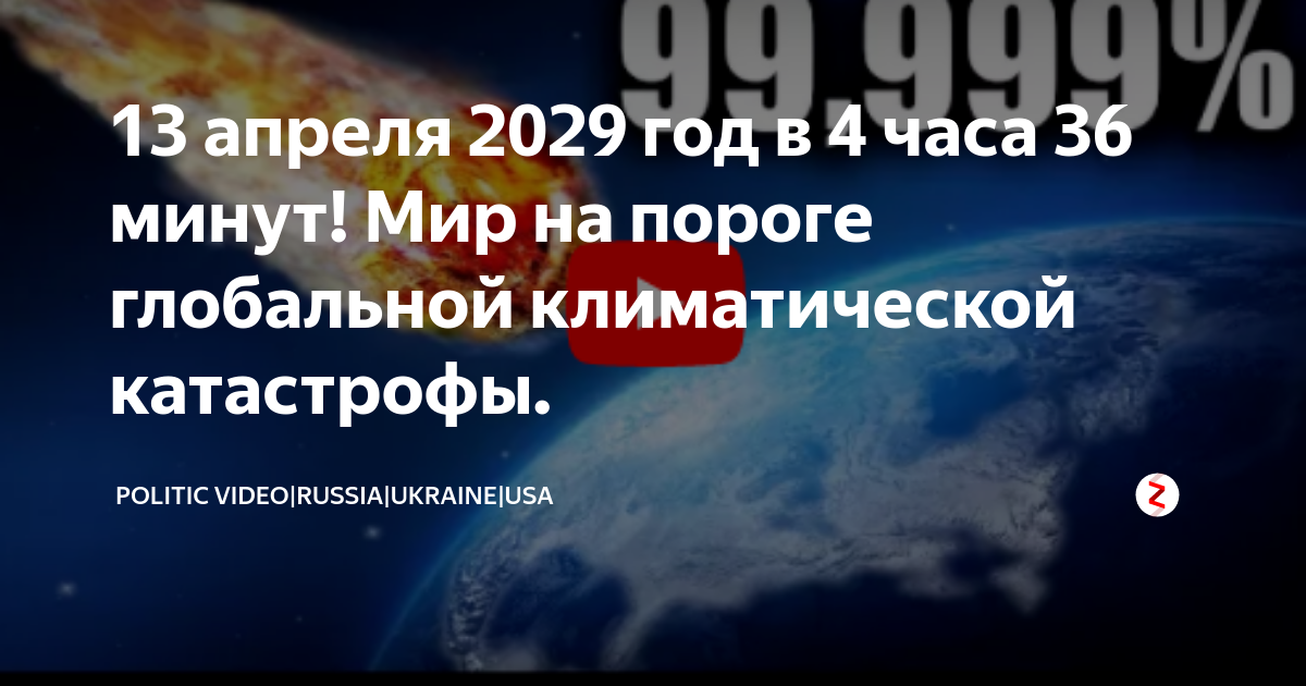 13 апреля 2029