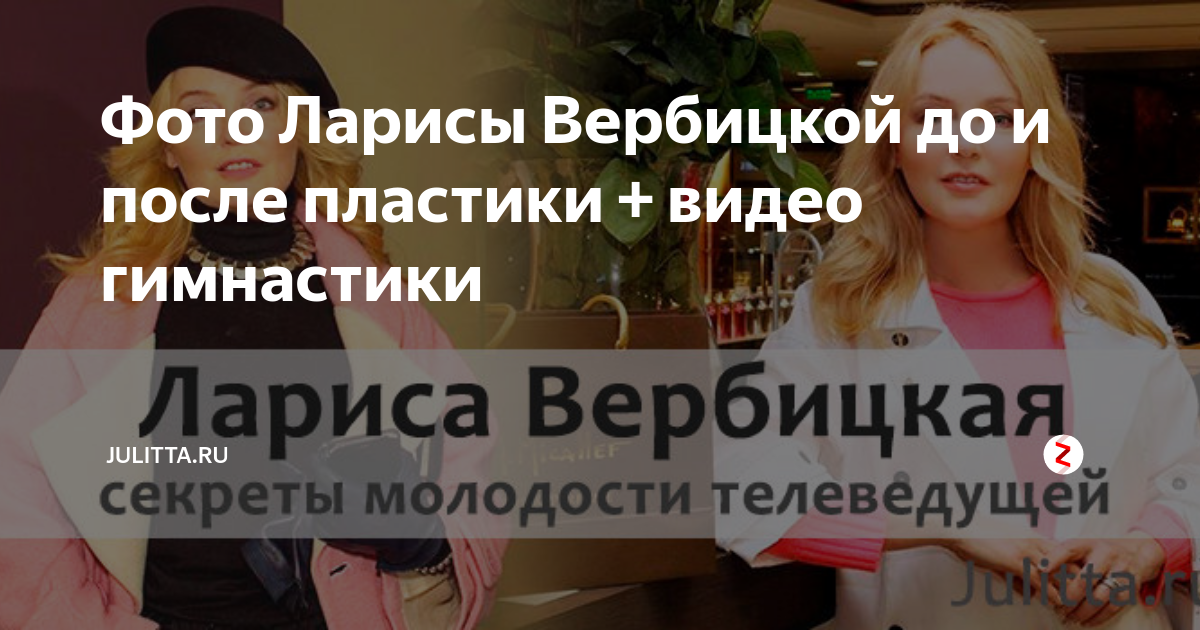Лариса вербицкая пластика до и после Вербицкая лариса после пластической операции фото до и фото