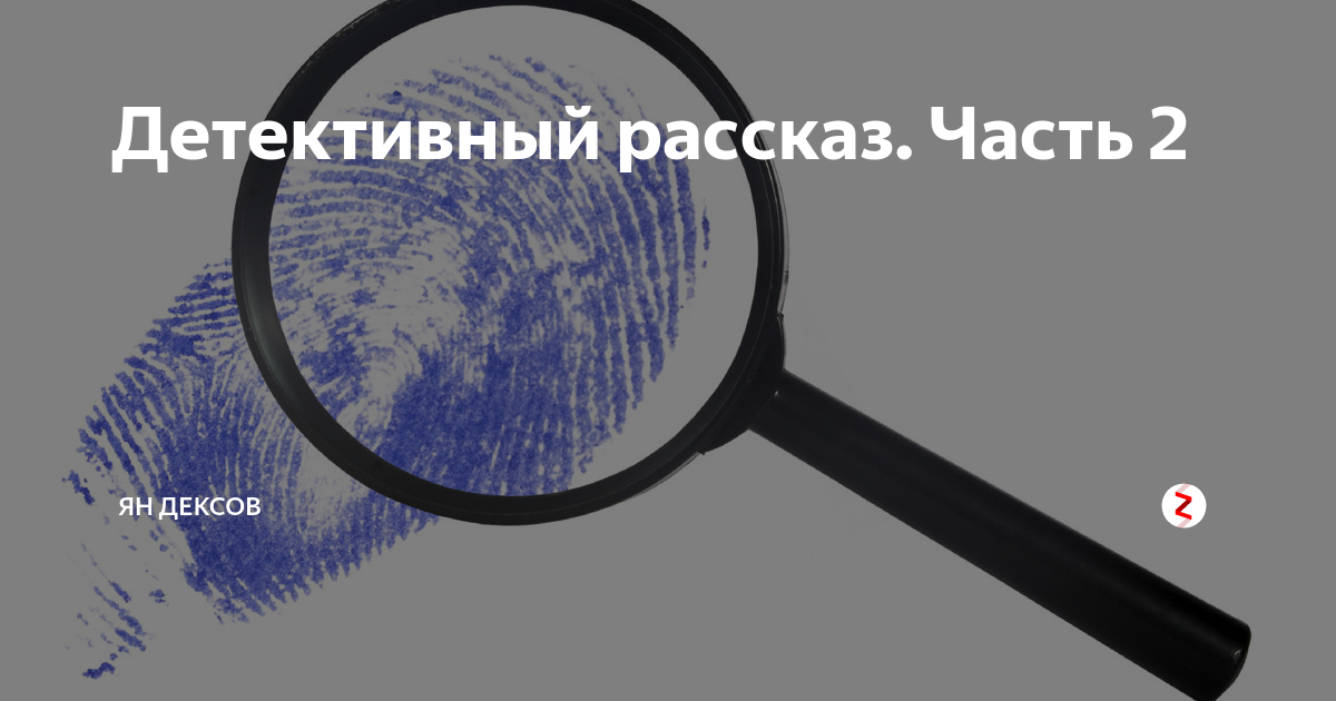 Детективные рассказы. Книга детективные истории. Структура детективного рассказа. История детектива. Детективные рассказы читать