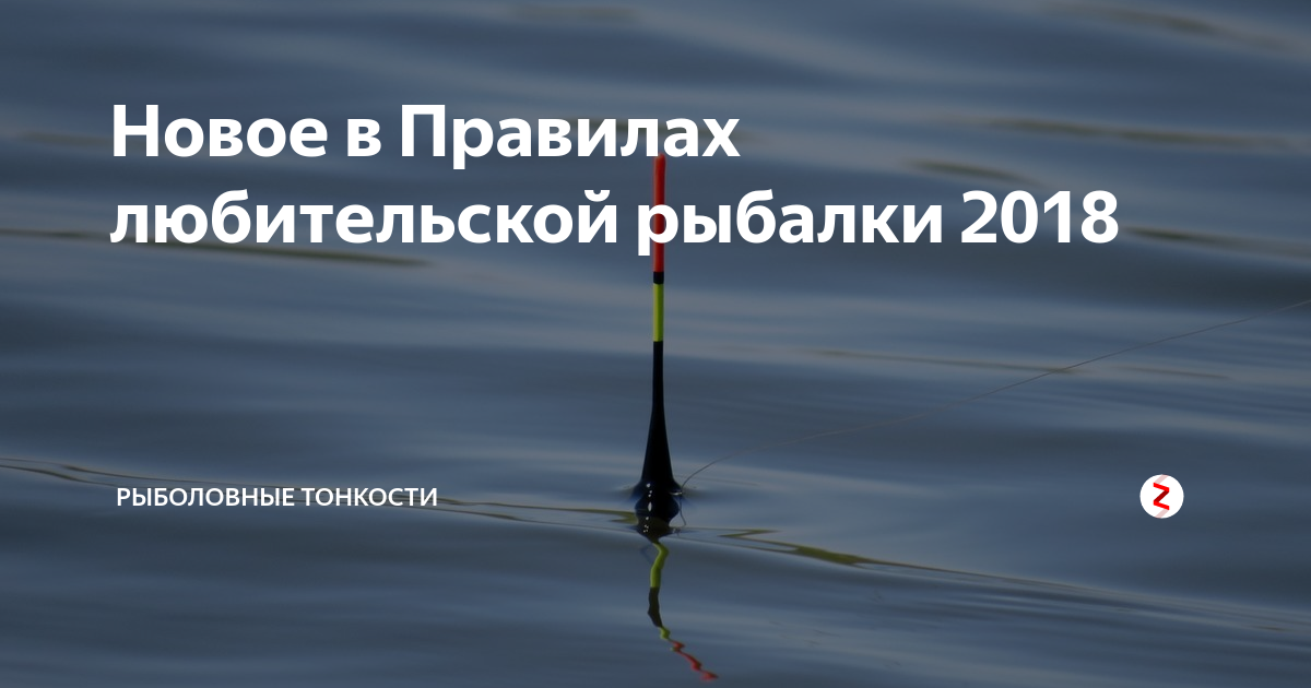 Законодательство о рыболовстве. Закон о рыбалке. Правила рыбалки. Новые правила рыболовства.