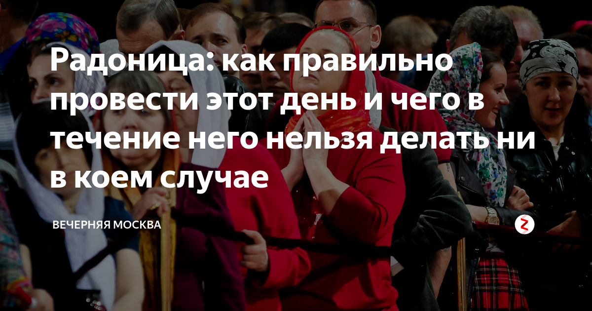 Радоница что делать в этот день. Радоница, день поминовения предков. Радоница что нельзя делать в этот день. Что сделать на Радоницу. Что можно и что нельзя делать в праздник Радоница.