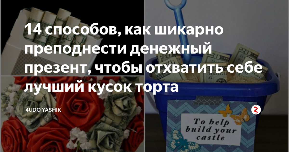 Как подарить деньги оригинально