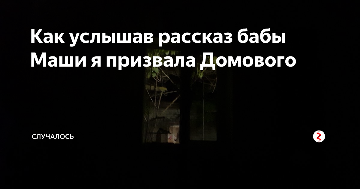 Историй она услышала как. Как призвать домового. Призыв домового. Заговор для призыва домового. Как призвать домового картинки с текстом.