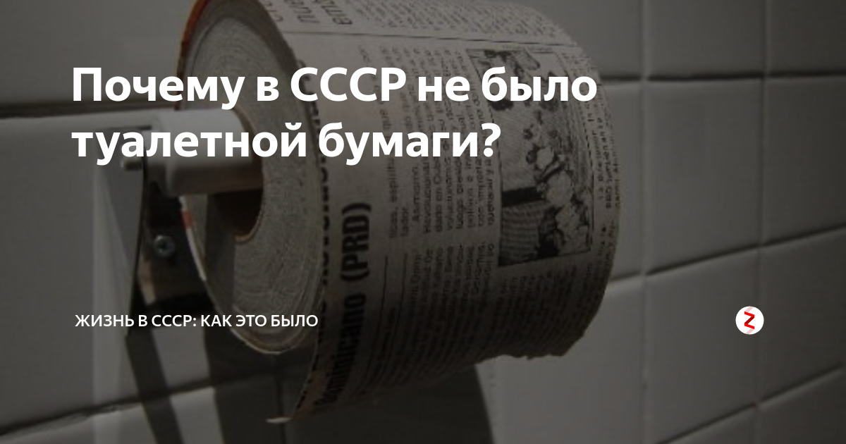 Когда появилась туалетная бумага в ссср. Дефицит туалетной бумаги в СССР. Советские люди с туалетной бумагой. В СССР не было туалетной бумаги. Реклама туалетной бумаги в СССР.