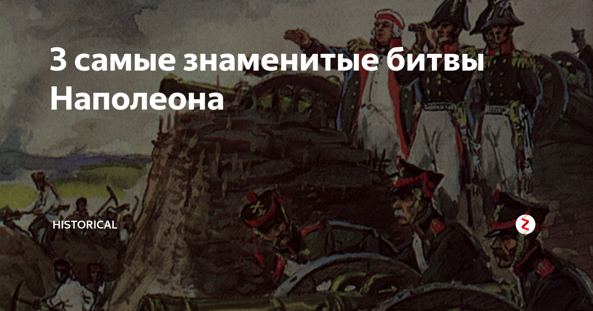 3 самые знаменитые битвы Наполеона | historical | Дзен