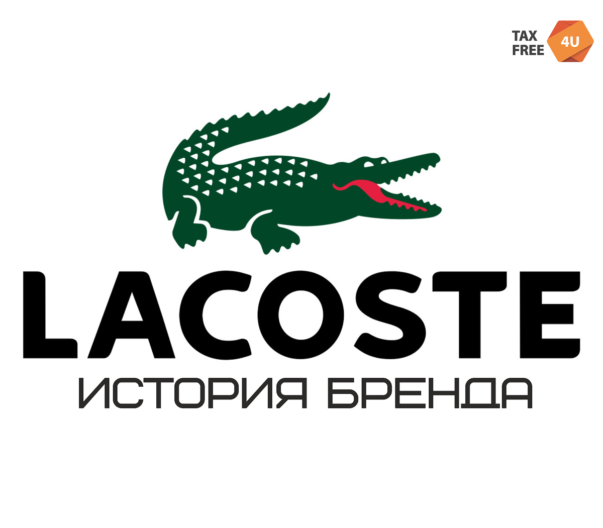 Энциклопедия моды от TaxFree4U: Lacoste | Taxfree4u | Дзен