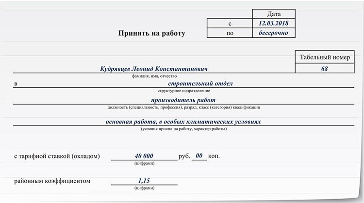 В приказе прописано. Районный коэффициент в приказе о приеме на работу. Приказ о приеме на работу с районным коэффициентом образец. Приказ о приеме с районным коэффициентом. Приказ о приеме с Уральским коэффициентом образец.