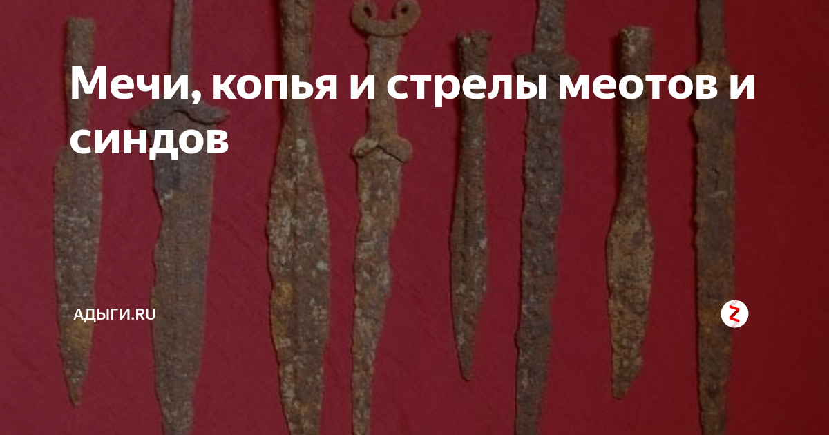 Оружие саков сарматов. Первые люди на кубани скифы и меоты. Что представляло собой вооружение меотов. Оружие сарматов и скифов фото. Оружие боспорского царства.